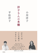 洋子さんの本棚(集英社文芸単行本)