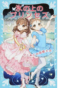 氷の上のプリンセス 6 はじめての国際大会 (講談社青い鳥文庫)(講談社青い鳥文庫 )