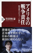 アメリカの戦争責任 戦後最大のタブーに挑む (PHP新書)(PHP新書)