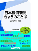 日本経済新聞 きょうのことば 2015年1~6月(日経e新書)