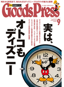 GoodsPress2015年9月号