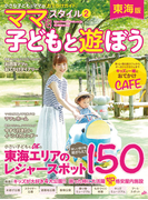 ママ'sスタイル 東海版2(流行発信MOOK)