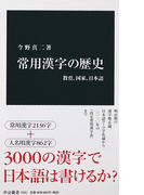 常用漢字の歴史 教育、国家、日本語 (中公新書)(中公新書)