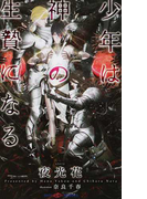 少年は神の生贄になる (SHY NOVELS)(SHY NOVELS(シャイノベルズ))