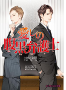 【期間限定価格】愛しの腹黒弁護士(B-PRINCE文庫)