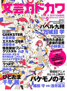 文芸カドカワ 2015年9月号(文芸カドカワ)