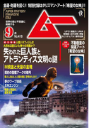ムー2015年9月号