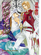 砂楼の花嫁【SS付き電子限定版】(キャラ文庫)