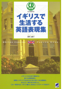 イギリスで生活する英語表現集(音声付)