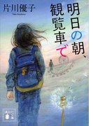 明日の朝、観覧車で(講談社文庫)