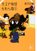 大江戸妖怪かわら版1 異界より落ち来る者あり(講談社文庫)