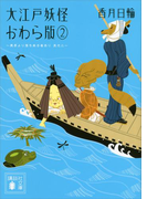 大江戸妖怪かわら版2 異界より落ち来る者あり 其之二(講談社文庫)