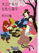 大江戸妖怪かわら版4 天空の竜宮城(講談社文庫)