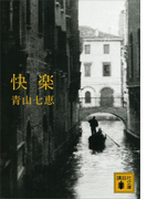 快楽(講談社文庫)