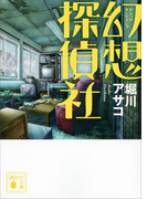 幻想探偵社(講談社文庫)