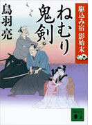 ねむり鬼剣 駆込み宿 影始末(二)(講談社文庫)