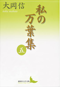 私の万葉集 五(講談社文芸文庫)