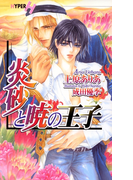 炎砂と暁の王子【イラストあり】(CHOCOLAT NOVELS HYPER)