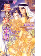 燃ゆる砂の求婚【イラストあり】(CHOCOLAT NOVELS HYPER)