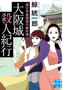 大阪城殺人紀行(実業之日本社文庫)