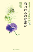 救われるのは誰か
