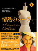 情熱のシーラ 下