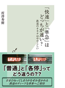 「快速」と「準急」はどっちが速い?~鉄道のオキテはややこしい~(光文社新書)