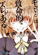 キミとは致命的なズレがある(ガガガ文庫)