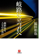 岐路に立つ君へ(小学館文庫)(小学館文庫)