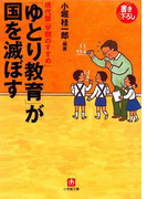 「ゆとり教育」が国を滅ぼす(小学館文庫)(小学館文庫)