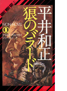 狼のバラード(ノン・ノベル)
