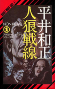 人狼戦線(ノン・ノベル)