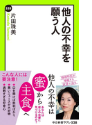 他人の不幸を願う人(中公新書ラクレ)
