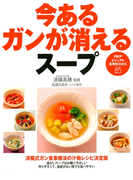 今あるガンが消えるスープ(PHPビジュアル実用BOOKS)