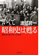 かくて昭和史は甦る(PHP文庫)
