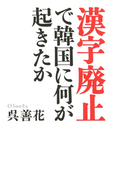 漢字廃止 で韓国に何が起きたか Honto電子書籍ストア