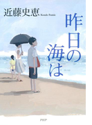 昨日の海は