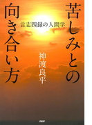 苦しみとの向き合い方