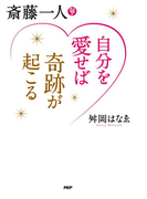斎藤一人 自分を愛せば奇跡が起こる