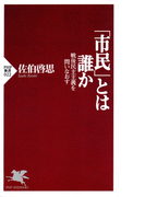 「市民」とは誰か(PHP新書)