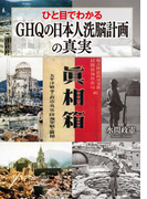 ひと目でわかる「GHQの日本人洗脳計画」の真実