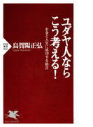 ユダヤ人ならこう考える!(PHP新書)