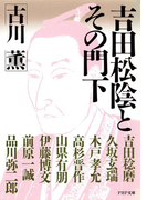 吉田松陰とその門下(PHP文庫)