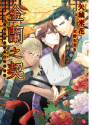 金蘭之契~皇子と王子に愛されて~(シャレード文庫)