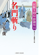 名門斬り(二見時代小説文庫)