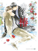 雪の褥に赤い椿【特別版】(シャレード文庫)