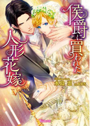 侯爵に買われた人形花嫁【SS付き電子限定版】(ヴァニラ文庫)