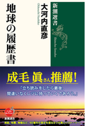 地球の履歴書 (新潮選書)(新潮選書)