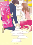 社長に求愛されました(ベリーズ文庫)
