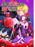 黒衣の騎士と赤い薔薇